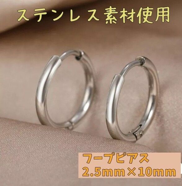 フープピアス シルバー ステンレス ピアス リング プレゼント　フープ　ピアス　2.5mm×10mm