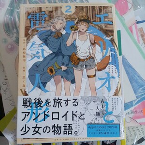 エリオと電気人形　２ （ヤングジャンプコミックス） 島崎無印／原作　黒イ森／作画