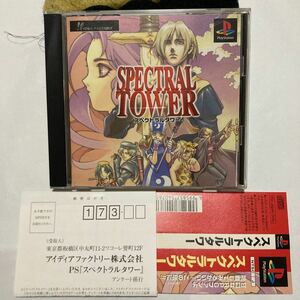 送料無料　PS プレイステーション スペクトラルタワー 帯 ハガキ付属 SPECTRAL TOWER PS1 PlayStation IDEA FACTORY