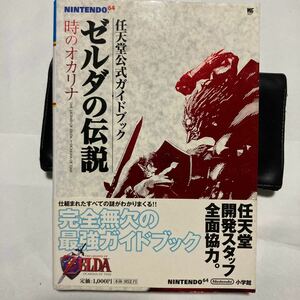 送料無料　攻略本 ゼルダの伝説 時のオカリナ 任天堂公式ガイドブック 帯付き THE LEGEND OF ZELDA NINTENDO64 N64 ニンテンドー64