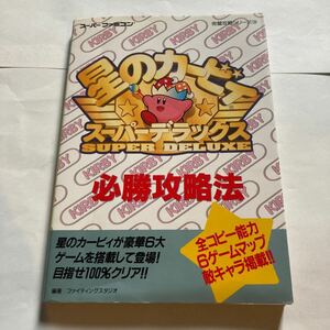 送料無料 星のカービィ スーパーデラックス 必勝攻略法 攻略本 完全攻略シリーズ139 スーパーファミコン SFC 任天堂 NINTENDO ニンテンドー