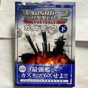 送料無料 ウォーシップガンナー 2 ポータブル ガイドブック 下 帯付き PSP版対応 PSP プレイステーションポータブル 攻略本 WARSHIP GUNNER