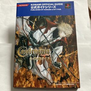 送料無料 キャッスルヴァニア 公式攻略ガイド 初版 KONAMI OFFICIAL GUIDE 公式ガイドシリーズ Castlevania PS2 プレイステーション2