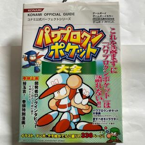 送料無料　パワプロクンポケット大全 コナミ公式パーフェクトシリーズ 初版 GB GBA ゲームボーイ ゲームボーイアドバンス KONAMI 攻略本