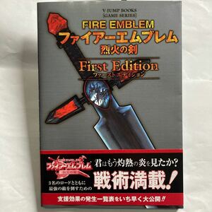送料無料 ファイアーエムブレム 烈火の剣 ファーストエディション 初版 帯付き Vジャンプブックス FIRE EMBLEM First Edition V-JUMP BOOKS
