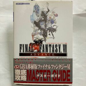 ファイナルファンタジーⅥ アドバンス マスターガイド 初版 帯付き Vジャンプブックス ファイナルファンタジー6 ゲームボーイアドバンス