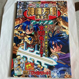 送料無料　森羅万象チョコ カード大全 公式ガイドブック カード未開封 初版 ヴォルザード 公式ガイドブック バンダイ BANDAI Shinrabansho