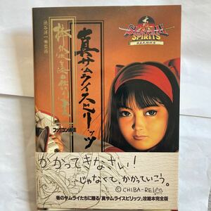 真サムライスピリッツ 棒銀流兵法口伝聞書 覇王丸地獄編 初版 帯付 ファミコン通信 SAMURAI SPIRITS 真・サムライスピリッツ ネオジオ