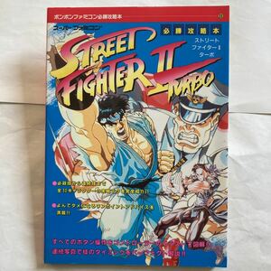 ストリートファイターⅡターボ ボンボンファミコン必勝攻略本 初版 必勝攻略本 SFC STERRT FIGHTER Ⅱ TURBO ストリートファイター2 ターボ