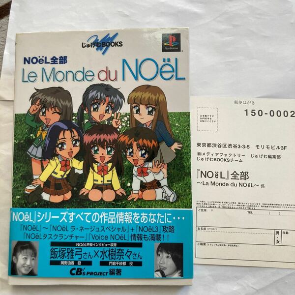 NO¨eL全部 Le Monde du NO¨eL 帯 ハガキ付 じゅげむBOOKS NOeL ノエル メディアファクトリー 攻略本 セガサターン プレイステーション