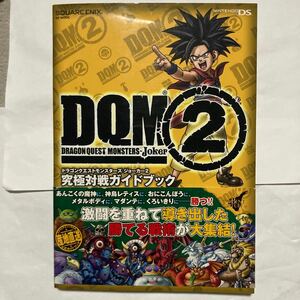 ドラゴンクエストモンスターズ ジョーカー2 究極対戦ガイドブック 帯付 初版 DQM2 NDS NITENDO DS ニンテンドーDS Dragon Quest Monsters