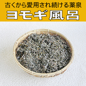 【送料込】 古くから愛用され続ける薬泉 ヨモギ風呂用乾燥ヨモギ 【兵庫県産】