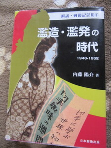濫造・濫発の時代　1946-1952　内藤陽介著　日本郵趣出版