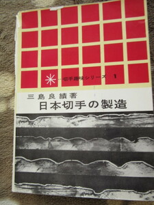 日本切手の製造　三島　良績 著 切手趣味社刊　 昭和39年4月325日発行 