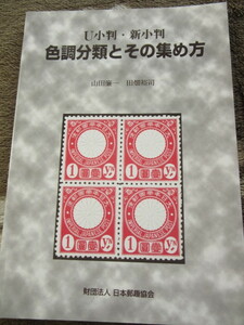 U小判・新小判　色調分類とその集め方　山田　廉一・田端　裕司　 著 日本郵趣協会1999年12月17日発行 