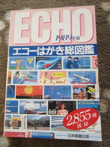 エコーはがき総図鑑　1989年版　2855種採録　 日本郵趣出版　1988年9月20日発行 