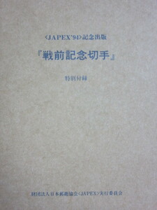  JAPEX’94 記念出版 戦前記念切手 特別付録　記17昭和立太子礼10銭冠　日本郵趣協会1994年11月22日発行