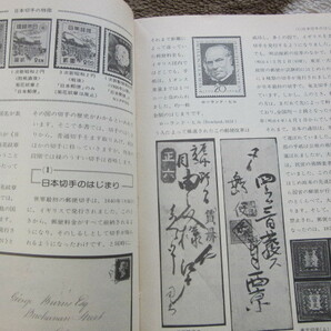 日本切手の集め方 天野 安治 著 日本郵趣出版 1987年10月27日発行 郵趣サービス社の画像2