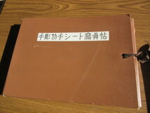 切手文化会二十五周年記念　手彫切手写真帳　限定500部の第171号　昭和44年5月1日発行_画像1