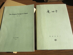 竜切手　市田　左右一　著　昭和46年12月発行　竜切手各種のフルシート白黒写真　及び英語の解説書つき