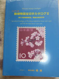 ハンディ版　動植物国宝切手カタログⅡ　　第三次動植物国宝/戦後の航空切手　㈱鳴美　未開封　