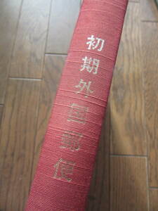  the first period foreign mail .. one . collection . beautiful stamp association Heisei era 4 year 7 month 15 day issue 261 page, issue at that time regular price 8,000 jpy 