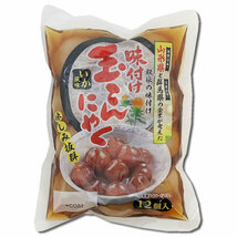 山形名物 味付け玉こんにゃく いか風味 12玉入り×2袋詰め合わせセット_画像3