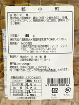 国産手焼きあられ 都小町 90g×3袋まとめ買いセット 国産米使用 しょうゆ味 八木製菓 おかき 和菓子 焼き菓子 せんべい_画像3