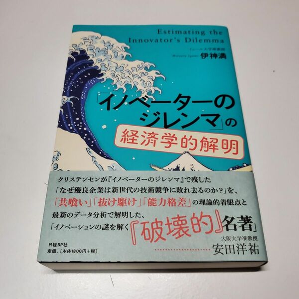 「イノベーターのジレンマ」の経済学的解明 伊神満／著