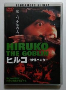 沢田研二/塚本晋也/ヒルコ妖怪ハンター　中古DVD