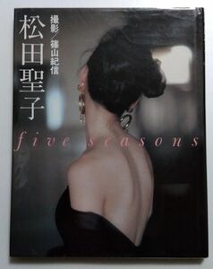 篠山紀信/松田聖子/five seasons/写真集古本