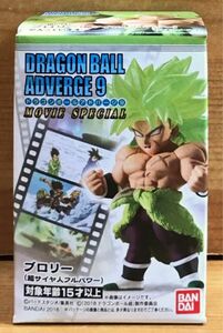 【新品未開封】　ドラゴンボールアドバージ9 MOVIE SPECIAL　ブロリー（超サイヤ人フルパワー）