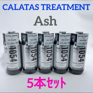 手越祐也コラボ CALATAS トリートメント ヒートケア Ash 5本セット　お得　アッシュ