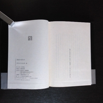 五木寛之 「異国の街角で」 文藝春秋 / 1975年12月単行本第1刷・カバ・帯_画像6