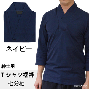 Tシャツ襦袢 Lサイズ 七分袖 ネイビー 紺 紳士用 襦袢風 肌着 綿100% メンズ 男性 着物 作務衣 さむえ 和装 インナー カラー 色