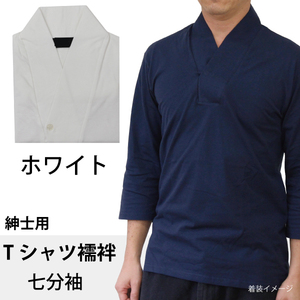Tシャツ襦袢 Lサイズ 七分袖 ホワイト 白 紳士用 襦袢風 肌着 綿100% メンズ 男性 着物 作務衣 さむえ 和装 インナー カラー 色