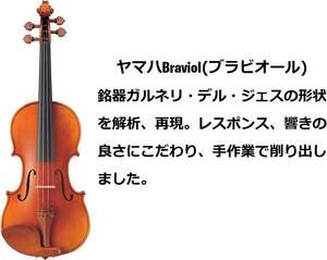 YAMAHA Braviol V20G 約300年前に製作された銘器ガルネリデルジェスを最新テクノロジーで解析し手作業で削り出した バイオリン 弓 高級松脂