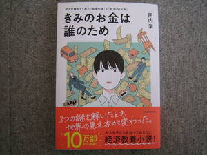 新品同様 きみのお金は誰のため 田内学