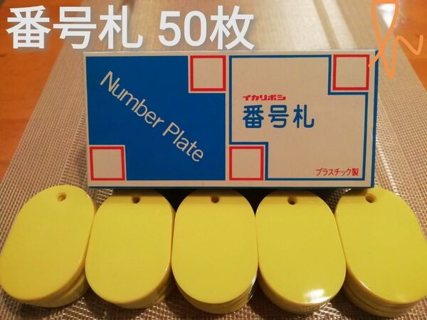 番号札 大 無地 黄 50枚入　新品未使用品