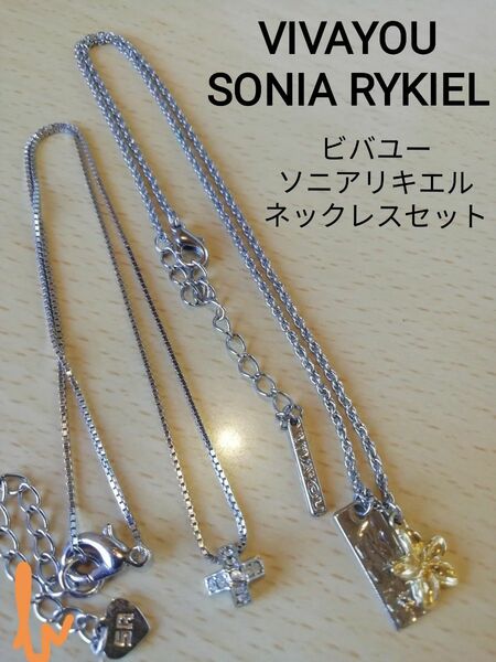 ソニアリキエル　ビバユー　SONIA RYKIEL　VIVAYOU　ネックレスセット