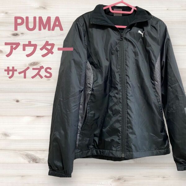 PUMA アウター　ジャンパー　サイズS