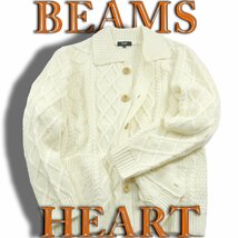 新品 BEAMS HEART 【アラン編み】 厚手 ニット カーディガン アウター 秋冬春 オフホワイト L 手洗い可能 ★353992 ビームス ローゲージ_画像1