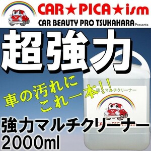 強力マルチクリーナー 2000ml 濃縮原液タイプ ブレーキダスト ボディ 内装の汚れにこれ一本 本革シート 業務用 ルームクリーナー