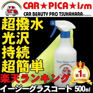 イージーグラスコート 500ml 業務用 たっぷり15回分 車 バイク 自転車 にも 撥水剤 ガラスコート剤 ロードバイク