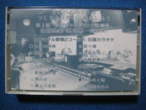 カセットテープ★全国レコーディング歌謡祭　第2回　課題曲集　第三巻（演歌系）1991★カラオケ付き　★動作確認済★　1425ｖ_画像1