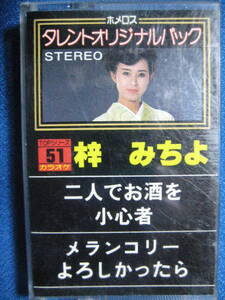 カセットテープ★カラオケ梓みちよの歌　二人でお酒を　小心者　メランコリー　よろしかったら★動作確認済　0138ｋ