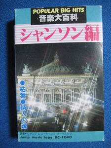 カセットテープ シャンソン編 音楽大百科★詩人の魂ラ・メール風船売りきかせてよ愛の言葉を枯葉愛の賛歌パリの屋根の下花売り娘 1230