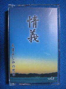 カセットテープ★天童よしみの世界　情義　★本人歌唱全20曲　★動作良好保証有★　1919ｆ