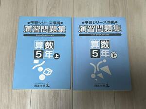 四谷大塚　予習シリーズ　演習問題集　国語・算数　5年　合計5冊