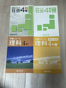 四谷大塚　予習シリーズ　理科・社会　4年上